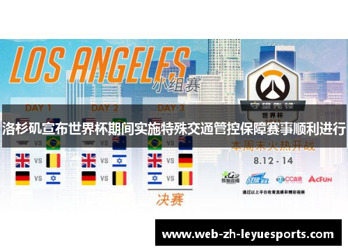 洛杉矶宣布世界杯期间实施特殊交通管控保障赛事顺利进行