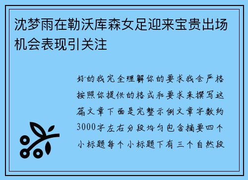沈梦雨在勒沃库森女足迎来宝贵出场机会表现引关注