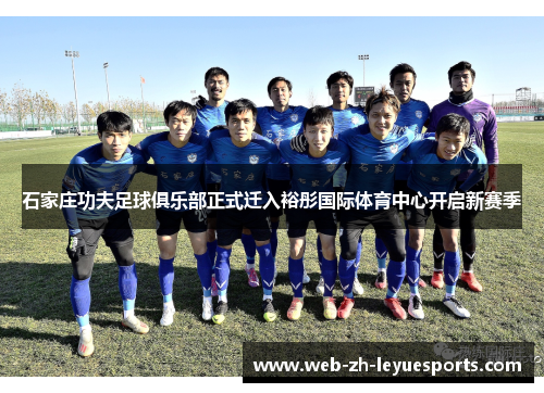 石家庄功夫足球俱乐部正式迁入裕彤国际体育中心开启新赛季