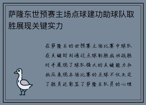 萨隆东世预赛主场点球建功助球队取胜展现关键实力