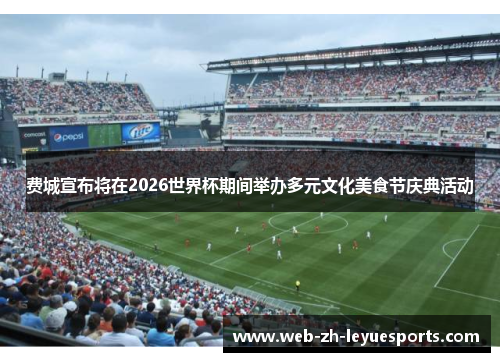 /uploads/images/20260520/fei-cheng-xuan-bu-jiang-zai-2026-shi-jie-bei-qi-jian-ju-ban-duo-yuan-wen-hua-mei-shi-jie-qing-dian-huo-dong.webp