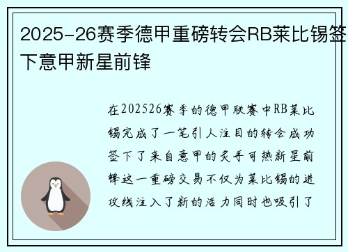 2025-26赛季德甲重磅转会RB莱比锡签下意甲新星前锋