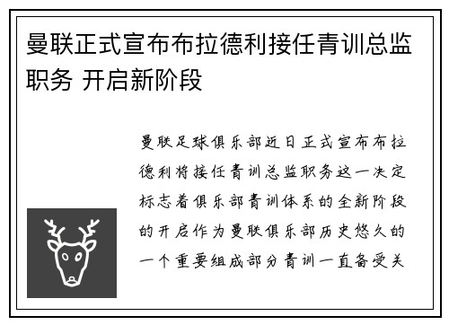 曼联正式宣布布拉德利接任青训总监职务 开启新阶段
