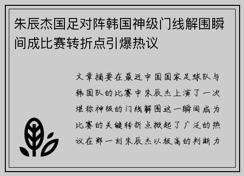朱辰杰国足对阵韩国神级门线解围瞬间成比赛转折点引爆热议