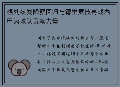 格列兹曼降薪回归马德里竞技再战西甲为球队贡献力量