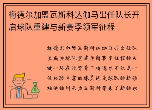 梅德尔加盟瓦斯科达伽马出任队长开启球队重建与新赛季领军征程