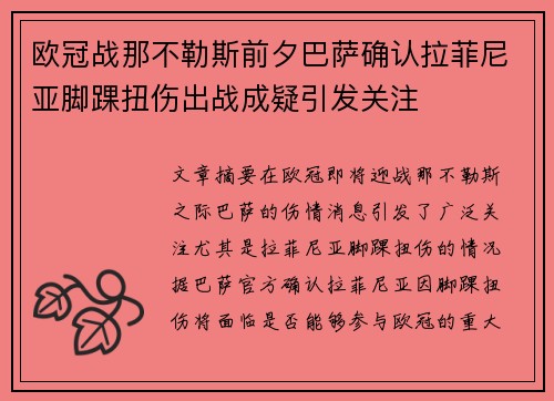 欧冠战那不勒斯前夕巴萨确认拉菲尼亚脚踝扭伤出战成疑引发关注