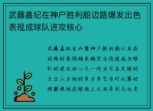 武藤嘉纪在神户胜利船边路爆发出色表现成球队进攻核心