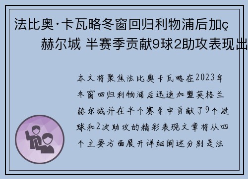 法比奥·卡瓦略冬窗回归利物浦后加盟赫尔城 半赛季贡献9球2助攻表现出色 法比奥·卡瓦略冬窗回归利物浦后加盟赫尔城 半赛季贡献9球2助攻表现出色