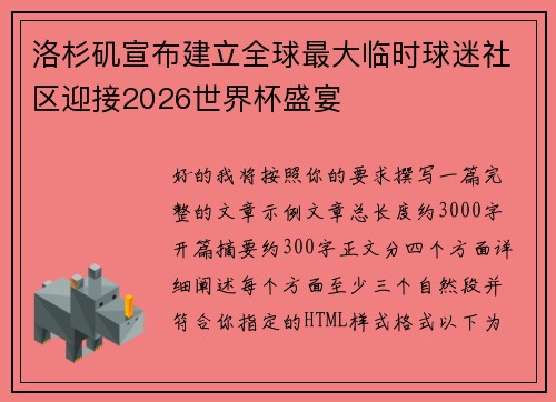 洛杉矶宣布建立全球最大临时球迷社区迎接2026世界杯盛宴