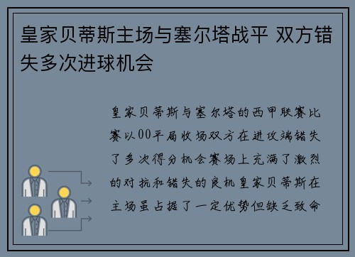 皇家贝蒂斯主场与塞尔塔战平 双方错失多次进球机会