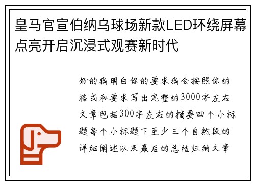 皇马官宣伯纳乌球场新款LED环绕屏幕点亮开启沉浸式观赛新时代