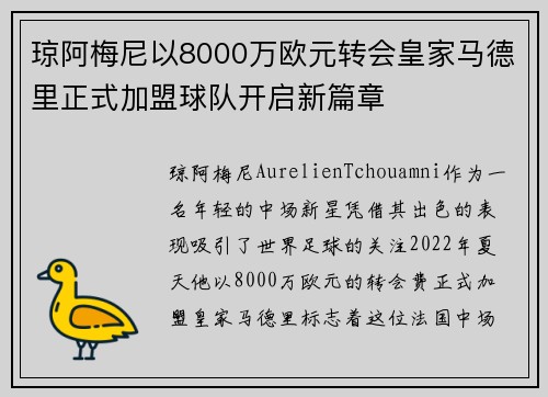 琼阿梅尼以8000万欧元转会皇家马德里正式加盟球队开启新篇章