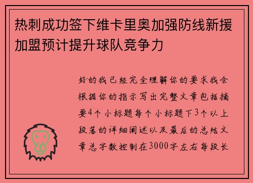 热刺成功签下维卡里奥加强防线新援加盟预计提升球队竞争力