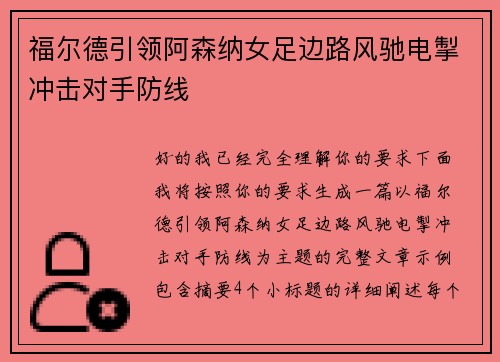 福尔德引领阿森纳女足边路风驰电掣冲击对手防线