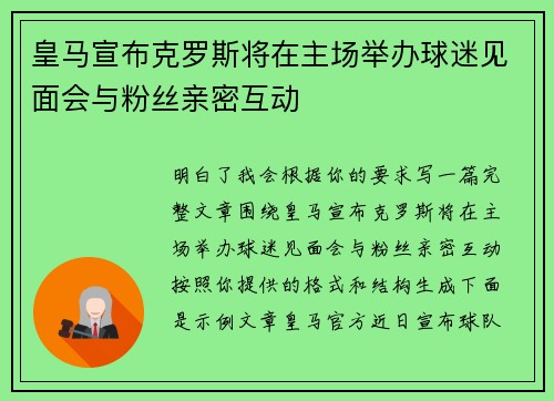 皇马宣布克罗斯将在主场举办球迷见面会与粉丝亲密互动 皇马宣布克罗斯将在主场举办球迷见面会与粉丝亲密互动