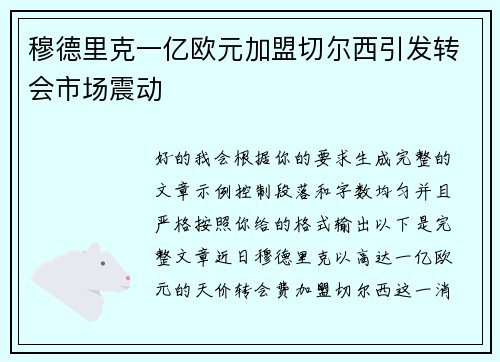 穆德里克一亿欧元加盟切尔西引发转会市场震动