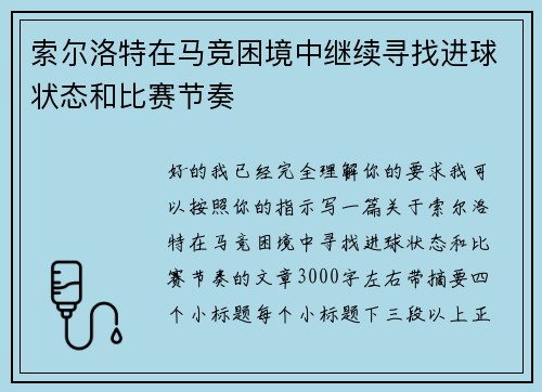 索尔洛特在马竞困境中继续寻找进球状态和比赛节奏