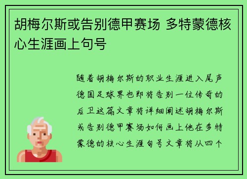 胡梅尔斯或告别德甲赛场 多特蒙德核心生涯画上句号