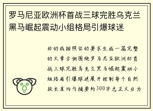 罗马尼亚欧洲杯首战三球完胜乌克兰黑马崛起震动小组格局引爆球迷