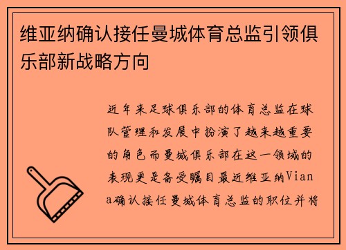 维亚纳确认接任曼城体育总监引领俱乐部新战略方向