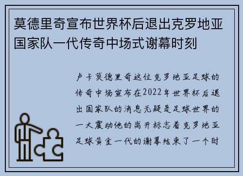 莫德里奇宣布世界杯后退出克罗地亚国家队一代传奇中场式谢幕时刻