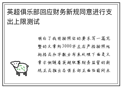 英超俱乐部回应财务新规同意进行支出上限测试 英超俱乐部回应财务新规同意进行支出上限测试