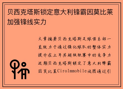 贝西克塔斯锁定意大利锋霸因莫比莱加强锋线实力