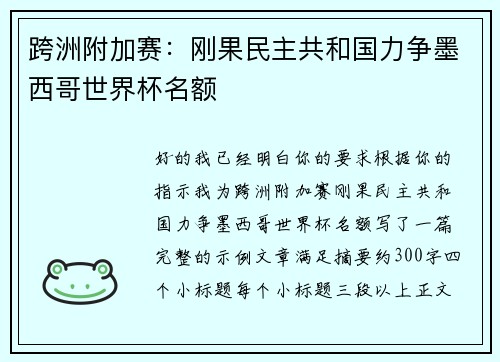 跨洲附加赛：刚果民主共和国力争墨西哥世界杯名额