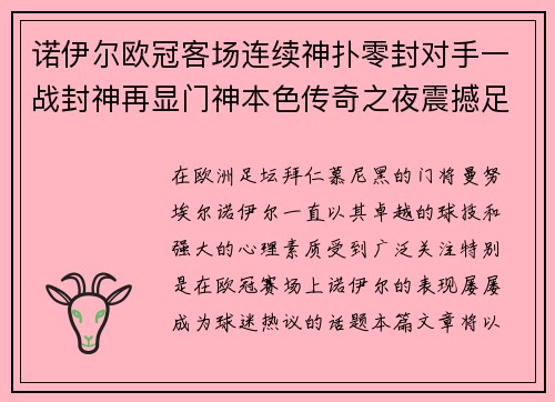 诺伊尔欧冠客场连续神扑零封对手一战封神再显门神本色传奇之夜震撼足坛