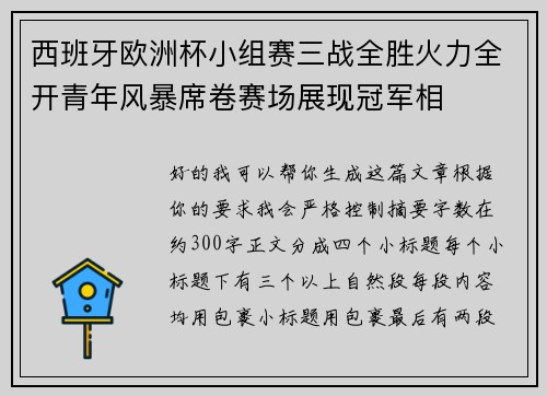 西班牙欧洲杯小组赛三战全胜火力全开青年风暴席卷赛场展现冠军相 西班牙欧洲杯小组赛三战全胜火力全开青年风暴席卷赛场展现冠军相