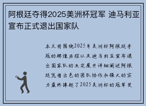 阿根廷夺得2025美洲杯冠军 迪马利亚宣布正式退出国家队