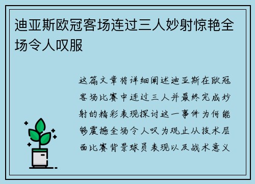 迪亚斯欧冠客场连过三人妙射惊艳全场令人叹服