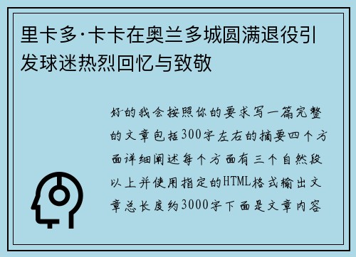 里卡多·卡卡在奥兰多城圆满退役引发球迷热烈回忆与致敬