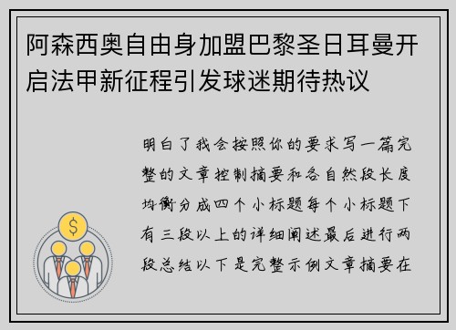 阿森西奥自由身加盟巴黎圣日耳曼开启法甲新征程引发球迷期待热议