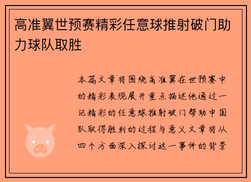 高准翼世预赛精彩任意球推射破门助力球队取胜