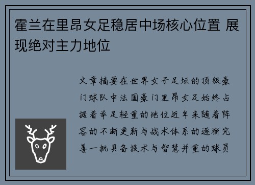 霍兰在里昂女足稳居中场核心位置 展现绝对主力地位