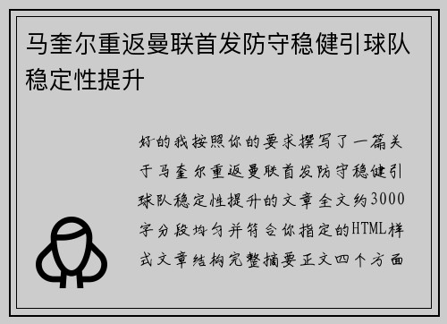 马奎尔重返曼联首发防守稳健引球队稳定性提升