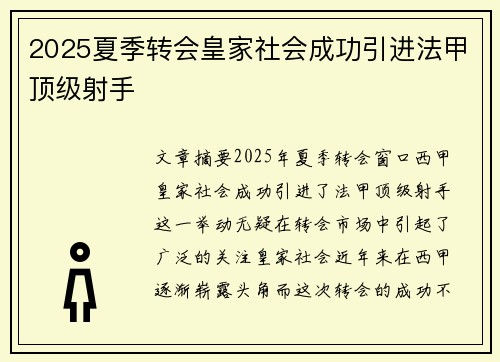 2025夏季转会皇家社会成功引进法甲顶级射手