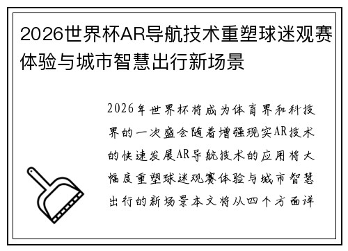 2026世界杯AR导航技术重塑球迷观赛体验与城市智慧出行新场景