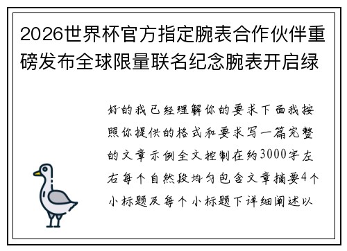 2026世界杯官方指定腕表合作伙伴重磅发布全球限量联名纪念腕表开启绿茵荣耀时刻