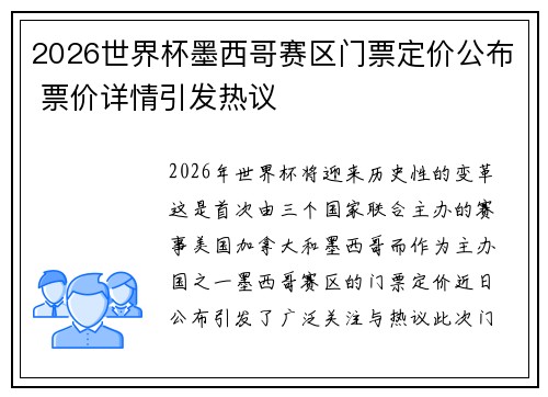 2026世界杯墨西哥赛区门票定价公布 票价详情引发热议