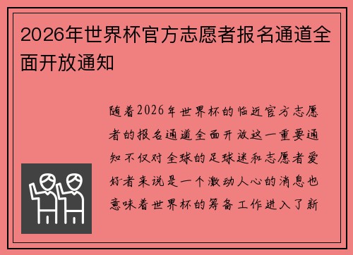 2026年世界杯官方志愿者报名通道全面开放通知