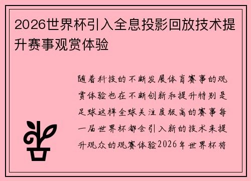2026世界杯引入全息投影回放技术提升赛事观赏体验