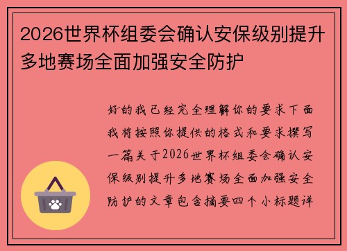 2026世界杯组委会确认安保级别提升多地赛场全面加强安全防护