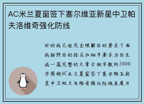 AC米兰夏窗签下塞尔维亚新星中卫帕夫洛维奇强化防线
