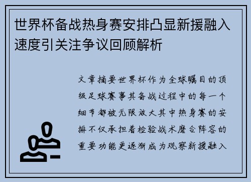 世界杯备战热身赛安排凸显新援融入速度引关注争议回顾解析
