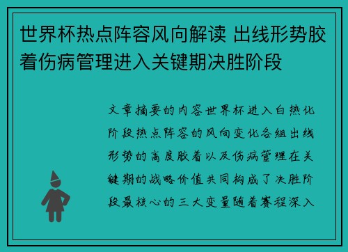 世界杯热点阵容风向解读 出线形势胶着伤病管理进入关键期决胜阶段