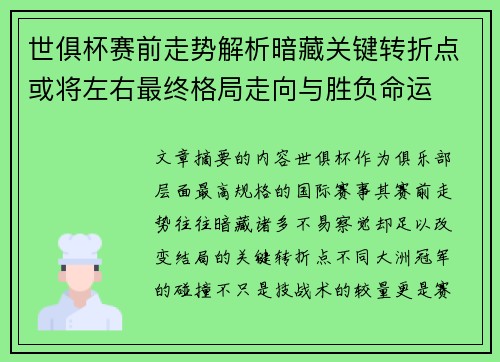 世俱杯赛前走势解析暗藏关键转折点或将左右最终格局走向与胜负命运