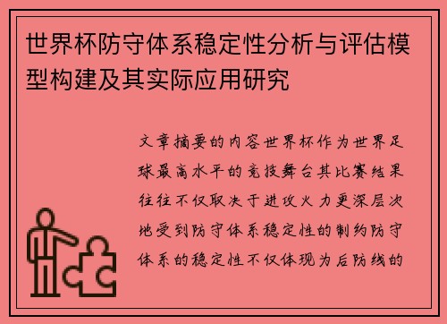 世界杯防守体系稳定性分析与评估模型构建及其实际应用研究